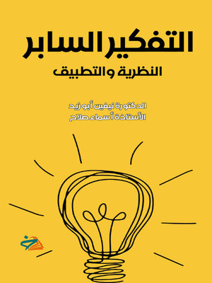 cover image of التفكير السابر : النظرية والتطبيق (Probe thinking : theory and practice)